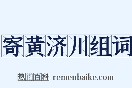 寄黄济川组词是什么意思的图片